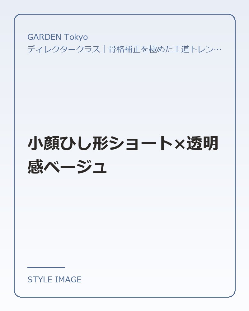 小顔ひし形ショート×透明感ベージュ（GARDEN Tokyoのスタイリングイメージ）