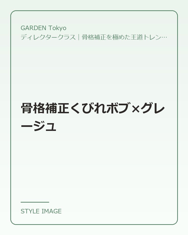 骨格補正くびれボブ×グレージュ（GARDEN Tokyoのスタイリングイメージ）