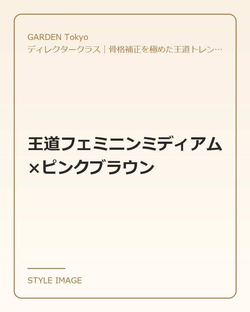 王道フェミニンミディアム×ピンクブラウン（GARDEN Tokyoのスタイリングイメージ）