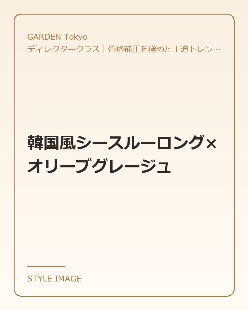 韓国風シースルーロング×オリーブグレージュ（GARDEN Tokyoのスタイリングイメージ）