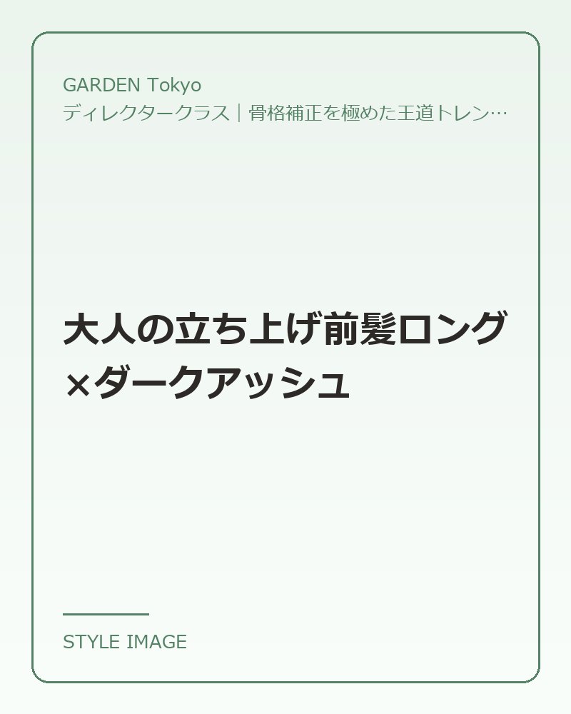 大人の立ち上げ前髪ロング×ダークアッシュ（GARDEN Tokyoのスタイリングイメージ）