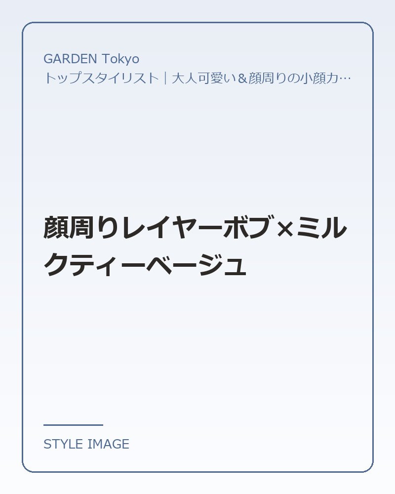 顔周りレイヤーボブ×ミルクティーベージュ（GARDEN Tokyoのスタイリングイメージ）