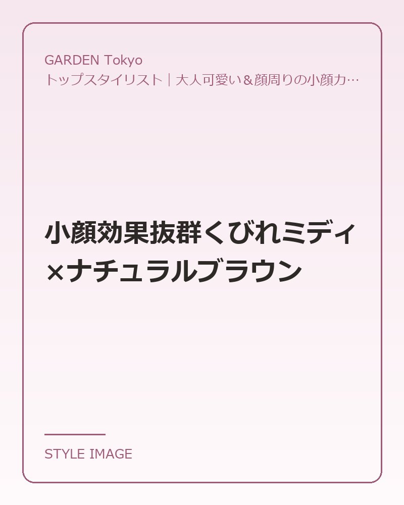 小顔効果抜群くびれミディ×ナチュラルブラウン（GARDEN Tokyoのスタイリングイメージ）