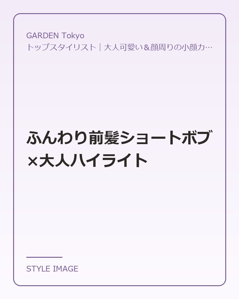 ふんわり前髪ショートボブ×大人ハイライト（GARDEN Tokyoのスタイリングイメージ）