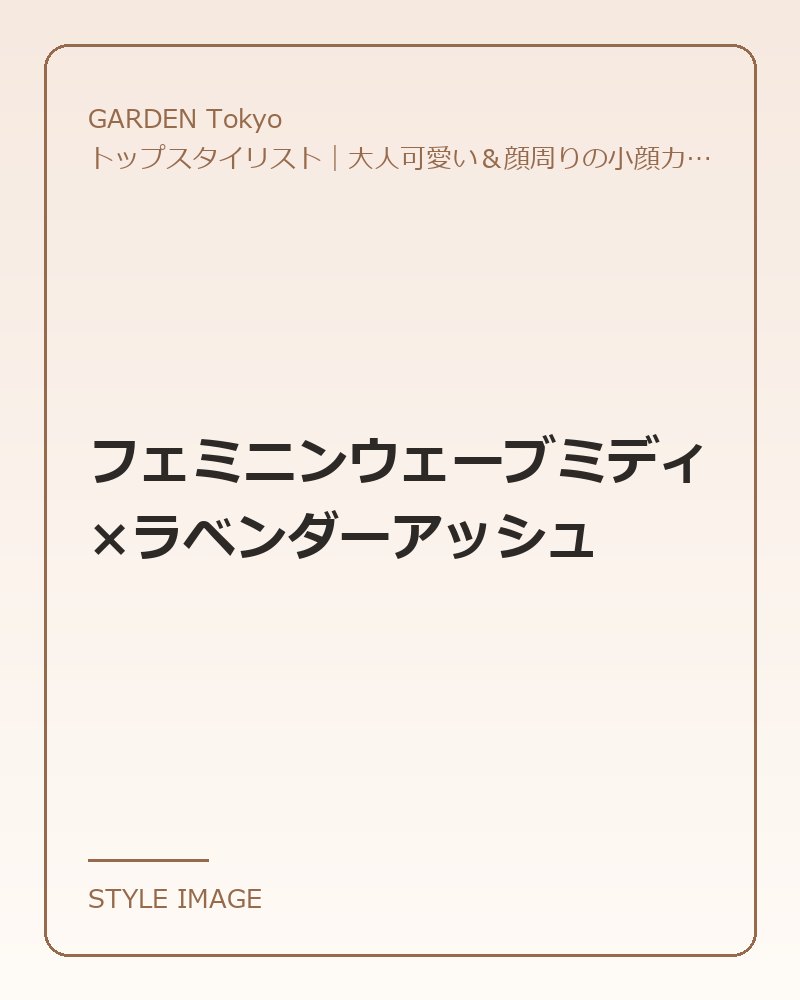フェミニンウェーブミディ×ラベンダーアッシュ（GARDEN Tokyoのスタイリングイメージ）