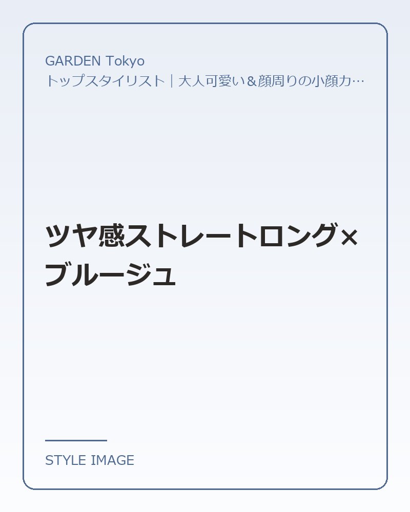 ツヤ感ストレートロング×ブルージュ（GARDEN Tokyoのスタイリングイメージ）