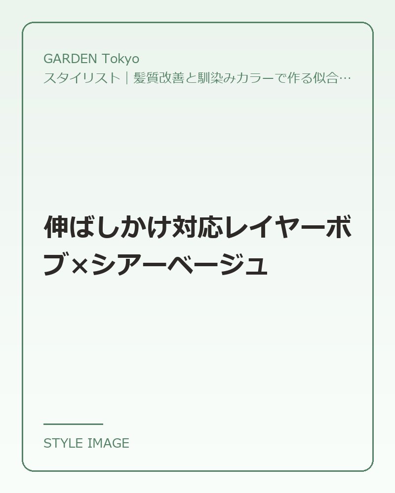 伸ばしかけ対応レイヤーボブ×シアーベージュ（GARDEN Tokyoのスタイリングイメージ）