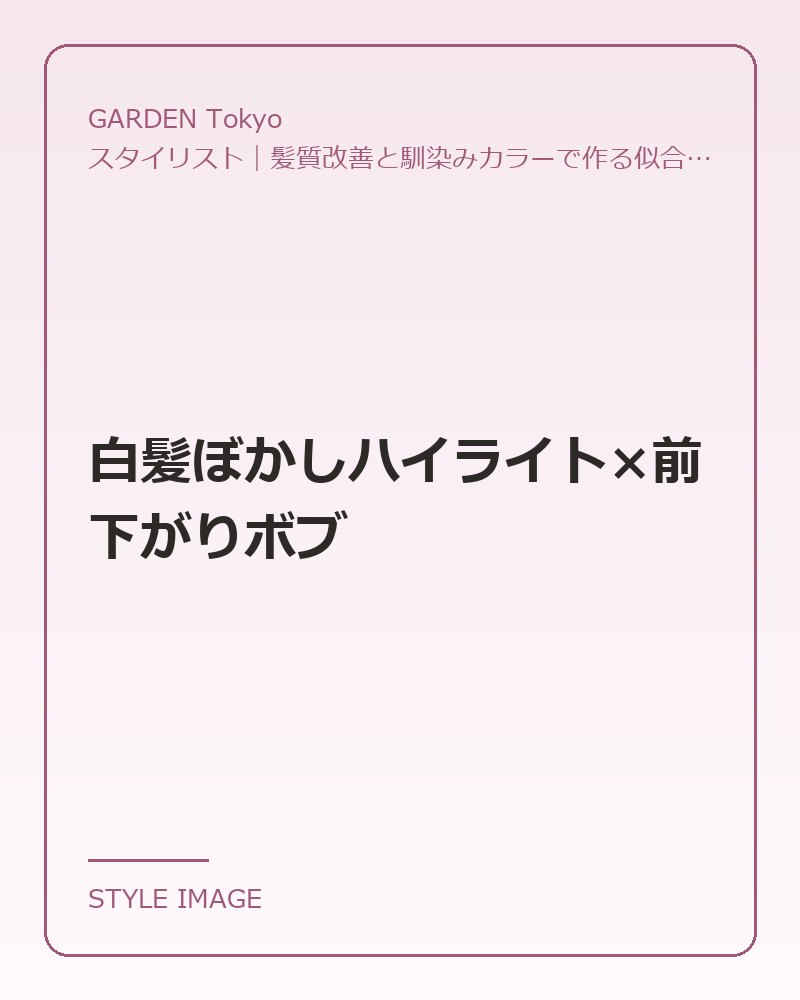 白髪ぼかしハイライト×前下がりボブ（GARDEN Tokyoのスタイリングイメージ）