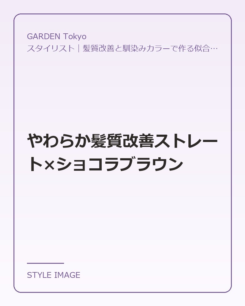 やわらか髪質改善ストレート×ショコラブラウン（GARDEN Tokyoのスタイリングイメージ）