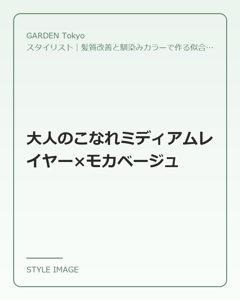 大人のこなれミディアムレイヤー×モカベージュ（GARDEN Tokyoのスタイリングイメージ）