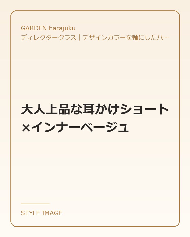 大人上品な耳かけショート×インナーベージュ（GARDEN harajukuのスタイリングイメージ）