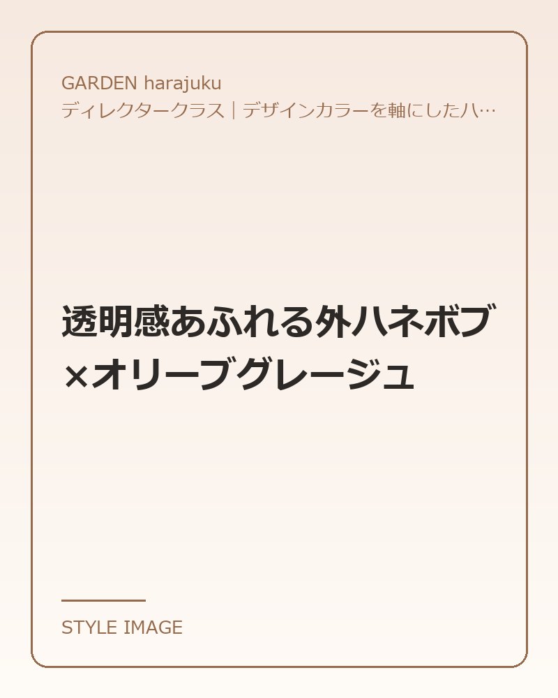 透明感あふれる外ハネボブ×オリーブグレージュ（GARDEN harajukuのスタイリングイメージ）