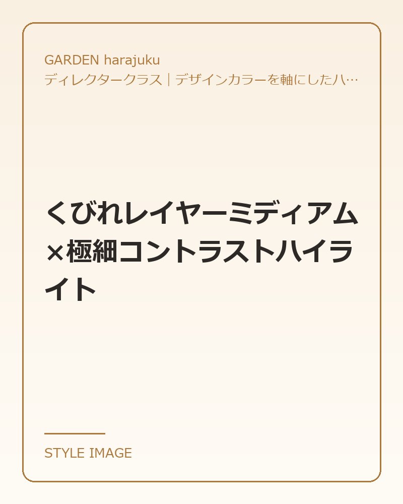 くびれレイヤーミディアム×極細コントラストハイライト（GARDEN harajukuのスタイリングイメージ）