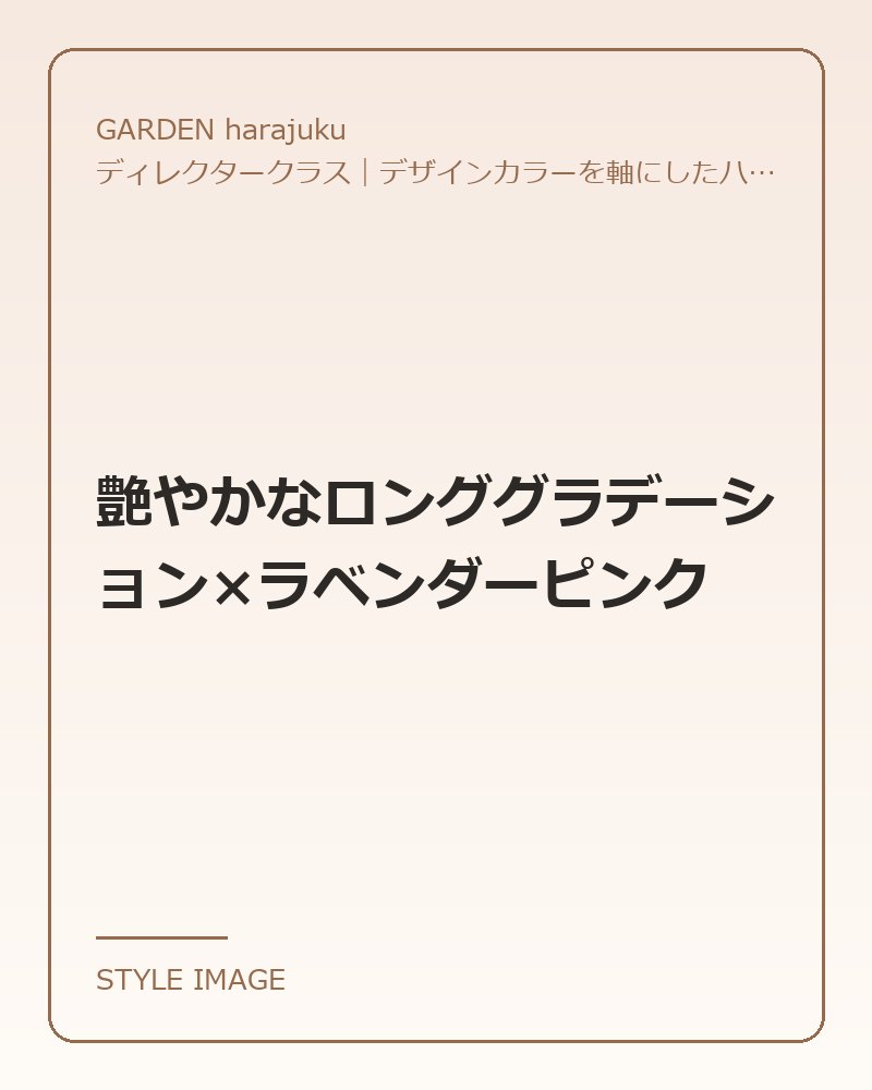 艶やかなロンググラデーション×ラベンダーピンク（GARDEN harajukuのスタイリングイメージ）