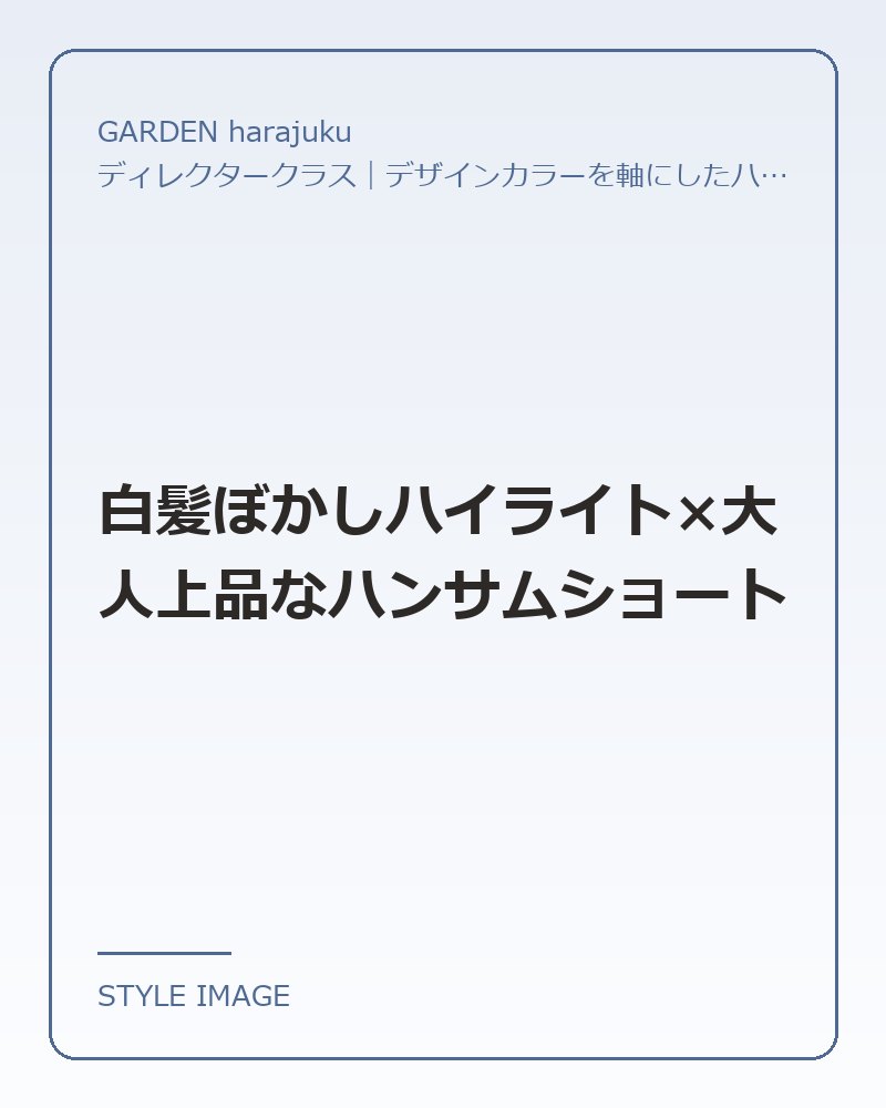 白髪ぼかしハイライト×大人上品なハンサムショート（GARDEN harajukuのスタイリングイメージ）