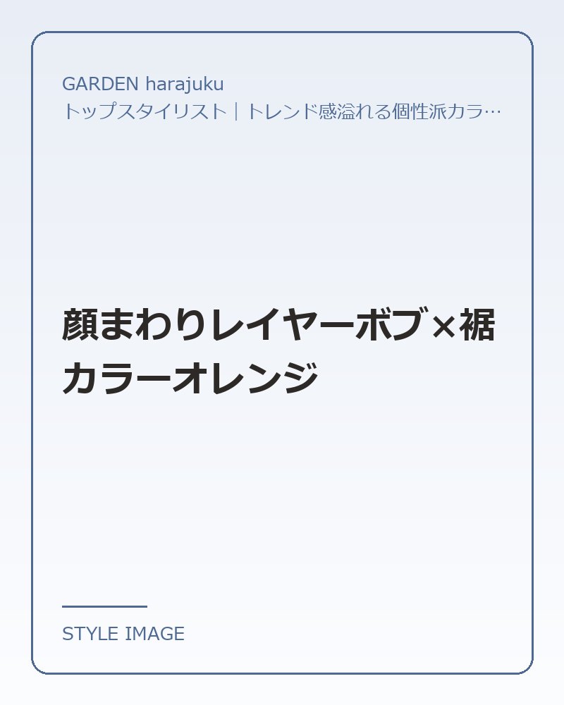 顔まわりレイヤーボブ×裾カラーオレンジ（GARDEN harajukuのスタイリングイメージ）