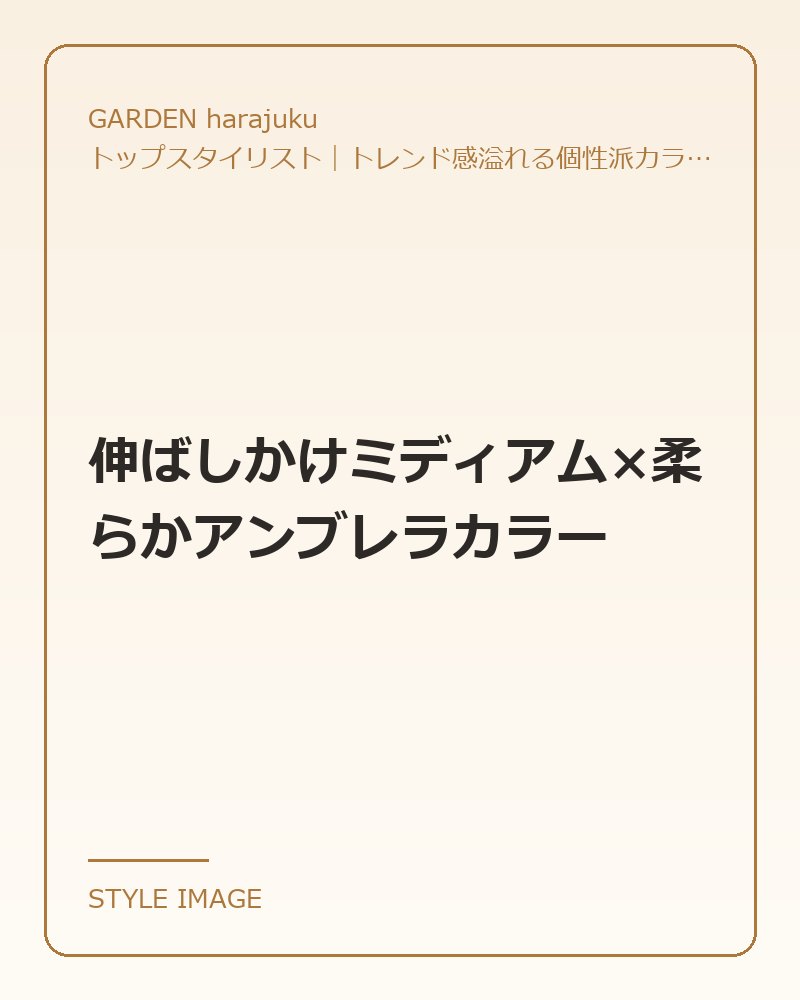 伸ばしかけミディアム×柔らかアンブレラカラー（GARDEN harajukuのスタイリングイメージ）