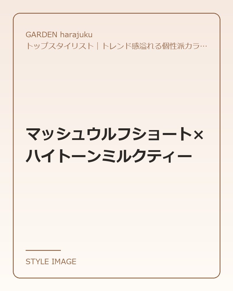 マッシュウルフショート×ハイトーンミルクティー（GARDEN harajukuのスタイリングイメージ）