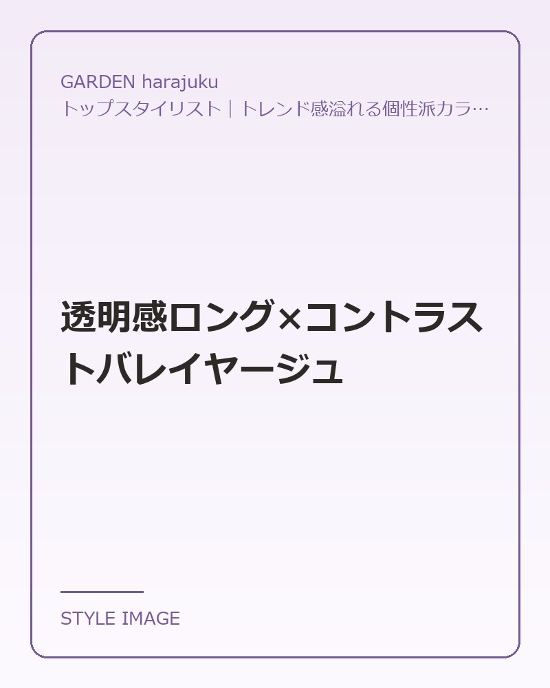 透明感ロング×コントラストバレイヤージュ（GARDEN harajukuのスタイリングイメージ）