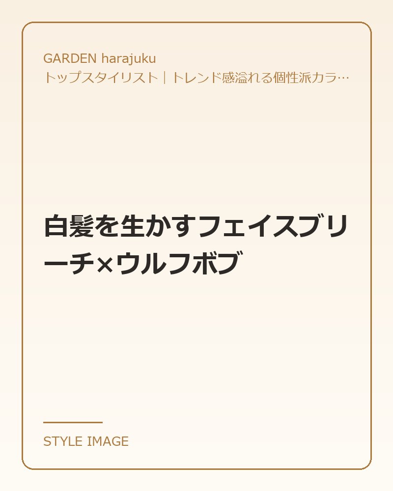 白髪を生かすフェイスブリーチ×ウルフボブ（GARDEN harajukuのスタイリングイメージ）
