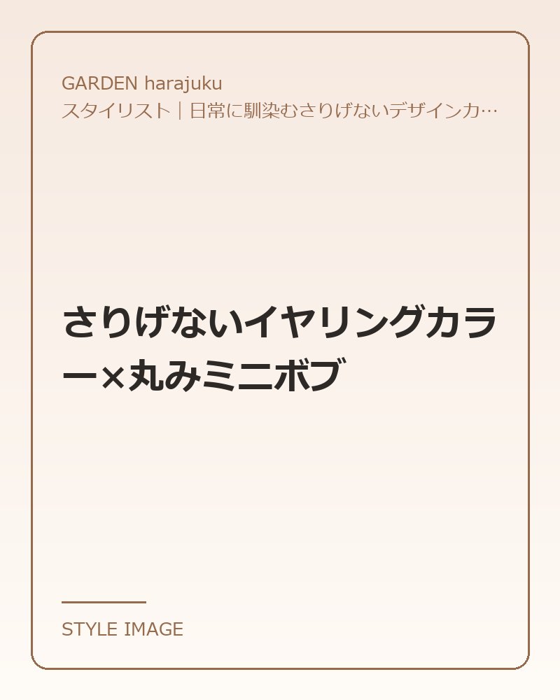 さりげないイヤリングカラー×丸みミニボブ（GARDEN harajukuのスタイリングイメージ）