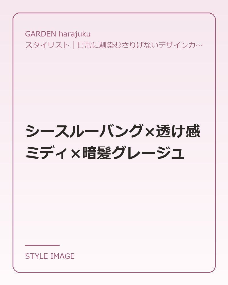 シースルーバング×透け感ミディ×暗髪グレージュ（GARDEN harajukuのスタイリングイメージ）