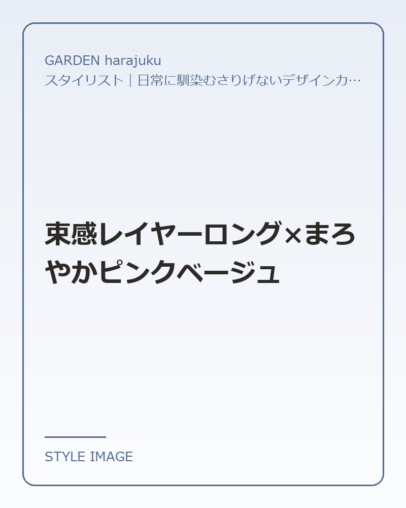束感レイヤーロング×まろやかピンクベージュ（GARDEN harajukuのスタイリングイメージ）