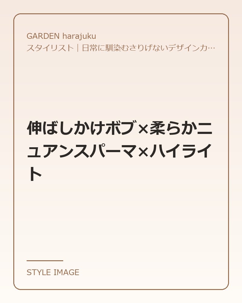 伸ばしかけボブ×柔らかニュアンスパーマ×ハイライト（GARDEN harajukuのスタイリングイメージ）