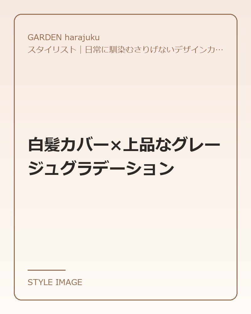 白髪カバー×上品なグレージュグラデーション（GARDEN harajukuのスタイリングイメージ）