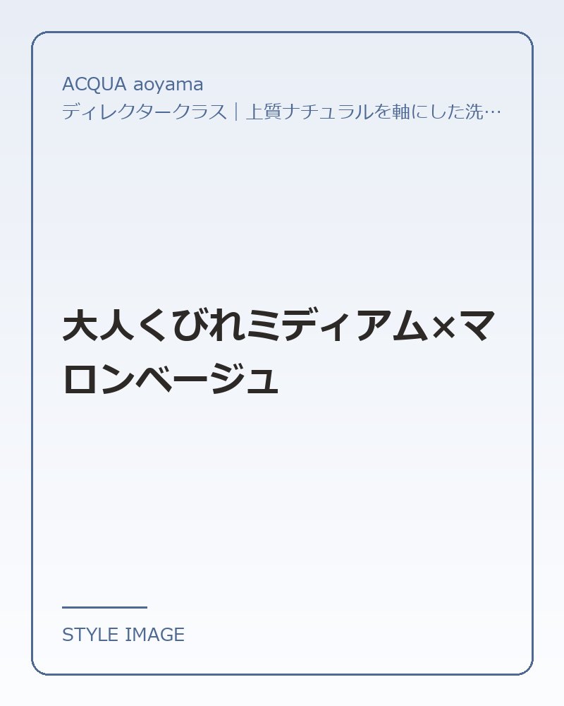 大人くびれミディアム×マロンベージュ（ACQUA aoyamaのスタイリングイメージ）