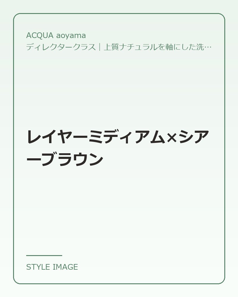 レイヤーミディアム×シアーブラウン（ACQUA aoyamaのスタイリングイメージ）