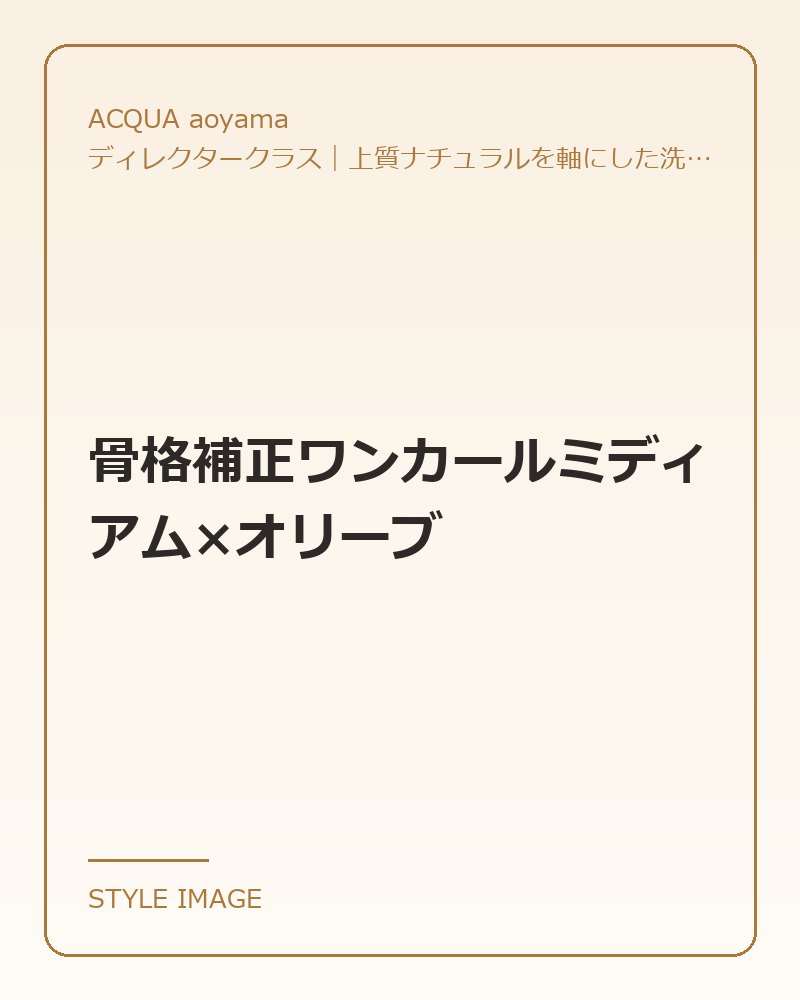 骨格補正ワンカールミディアム×オリーブ（ACQUA aoyamaのスタイリングイメージ）