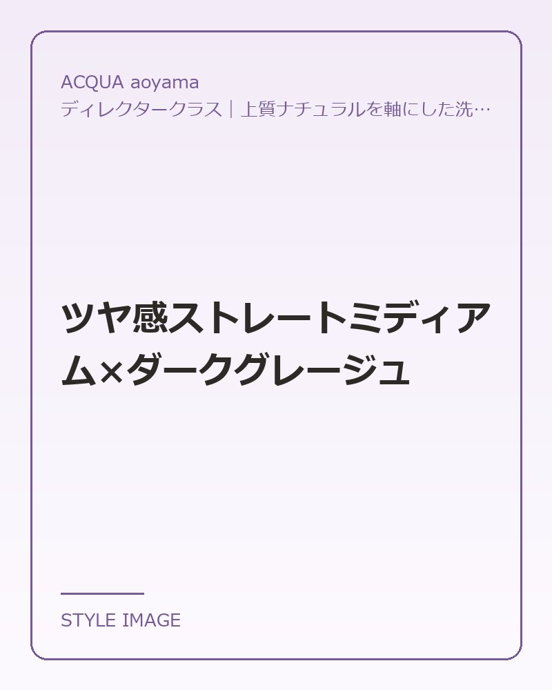 ツヤ感ストレートミディアム×ダークグレージュ（ACQUA aoyamaのスタイリングイメージ）