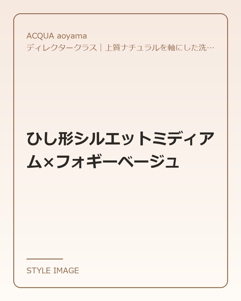 ひし形シルエットミディアム×フォギーベージュ（ACQUA aoyamaのスタイリングイメージ）