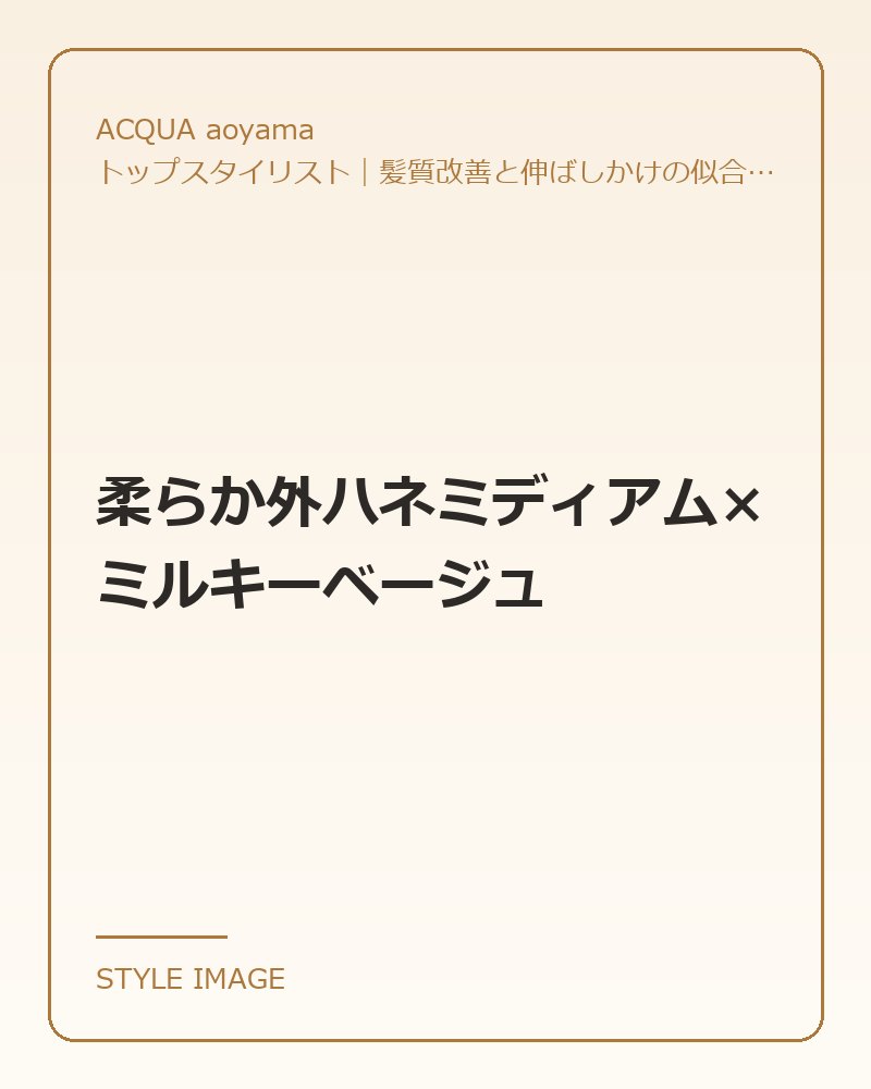 柔らか外ハネミディアム×ミルキーベージュ（ACQUA aoyamaのスタイリングイメージ）