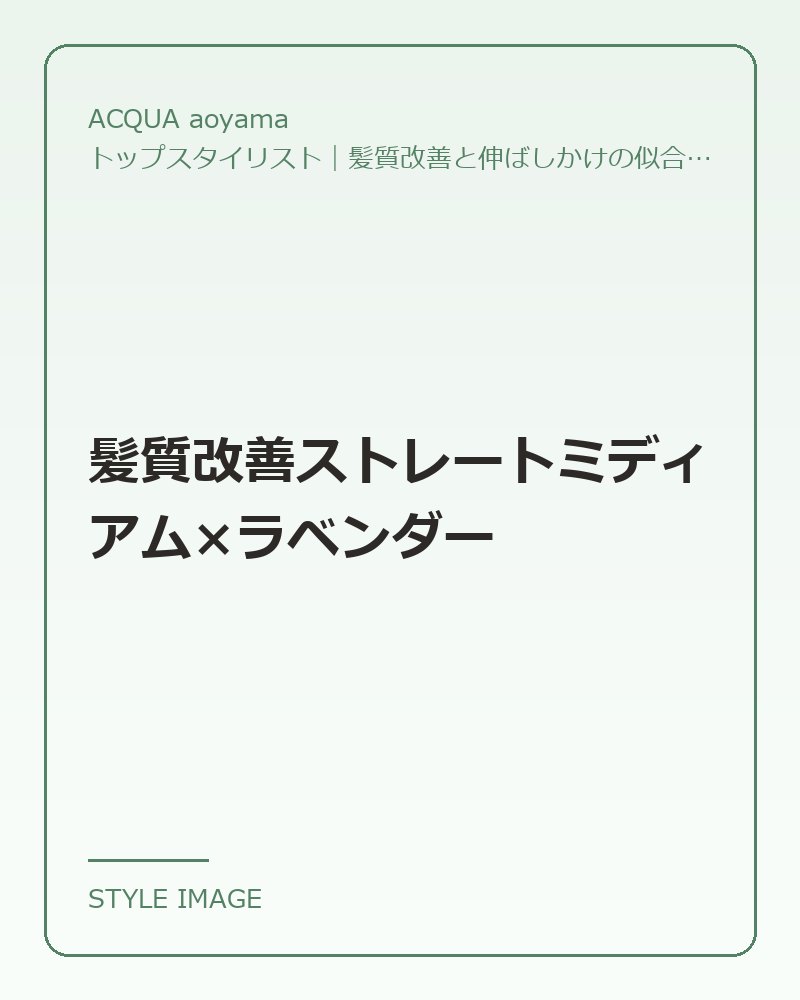 髪質改善ストレートミディアム×ラベンダー（ACQUA aoyamaのスタイリングイメージ）