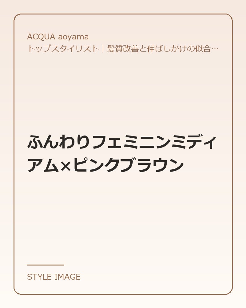 ふんわりフェミニンミディアム×ピンクブラウン（ACQUA aoyamaのスタイリングイメージ）
