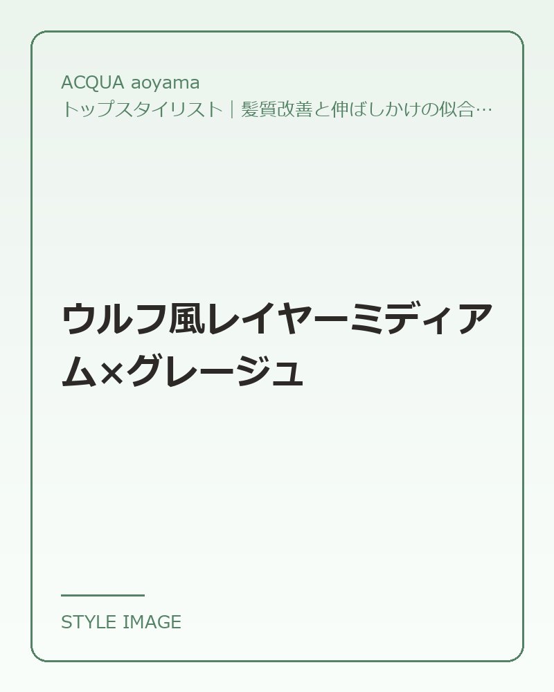 ウルフ風レイヤーミディアム×グレージュ（ACQUA aoyamaのスタイリングイメージ）
