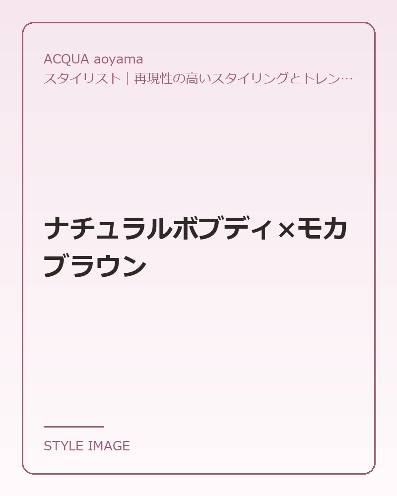 ナチュラルボブディ×モカブラウン（ACQUA aoyamaのスタイリングイメージ）