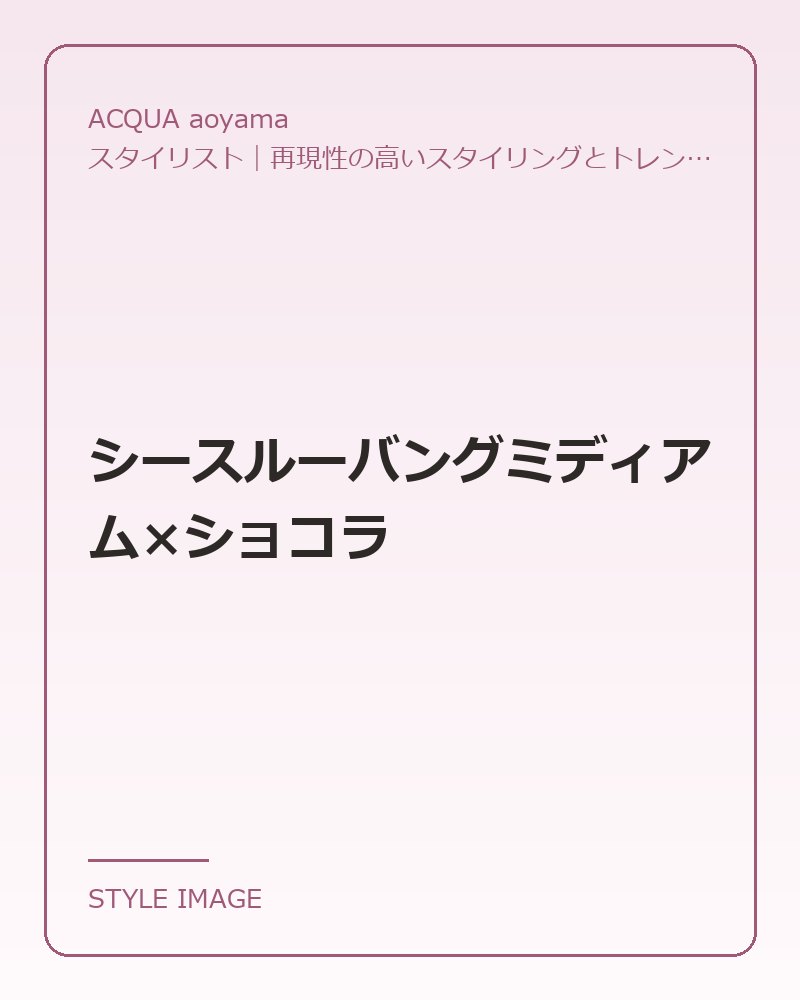シースルーバングミディアム×ショコラ（ACQUA aoyamaのスタイリングイメージ）