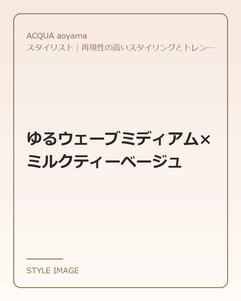 ゆるウェーブミディアム×ミルクティーベージュ（ACQUA aoyamaのスタイリングイメージ）