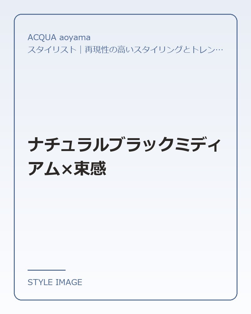 ナチュラルブラックミディアム×束感（ACQUA aoyamaのスタイリングイメージ）