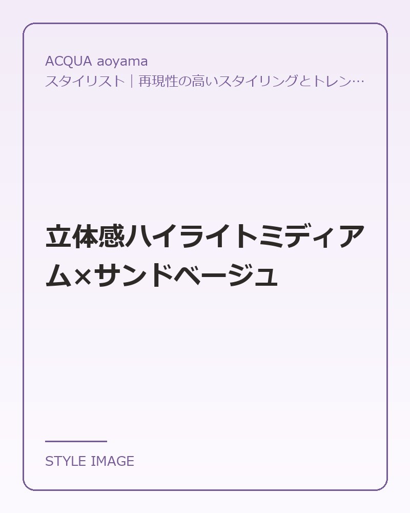 立体感ハイライトミディアム×サンドベージュ（ACQUA aoyamaのスタイリングイメージ）
