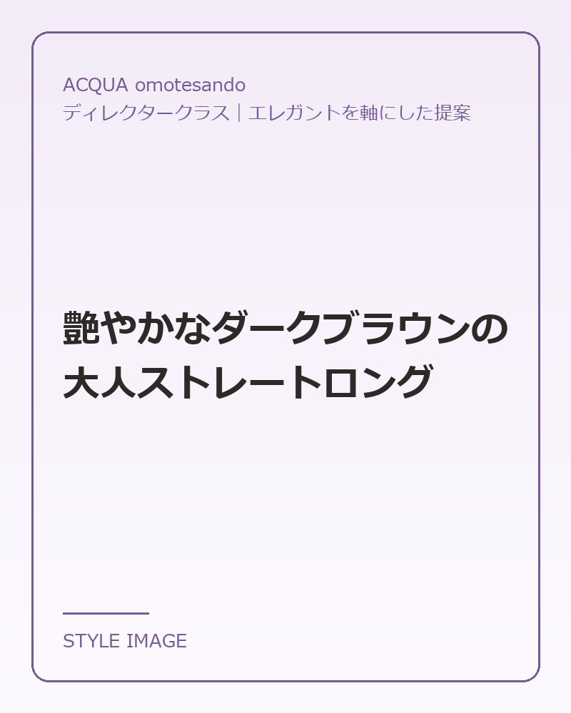 艶やかなダークブラウンの大人ストレートロング（ACQUA omotesandoのスタイリングイメージ）
