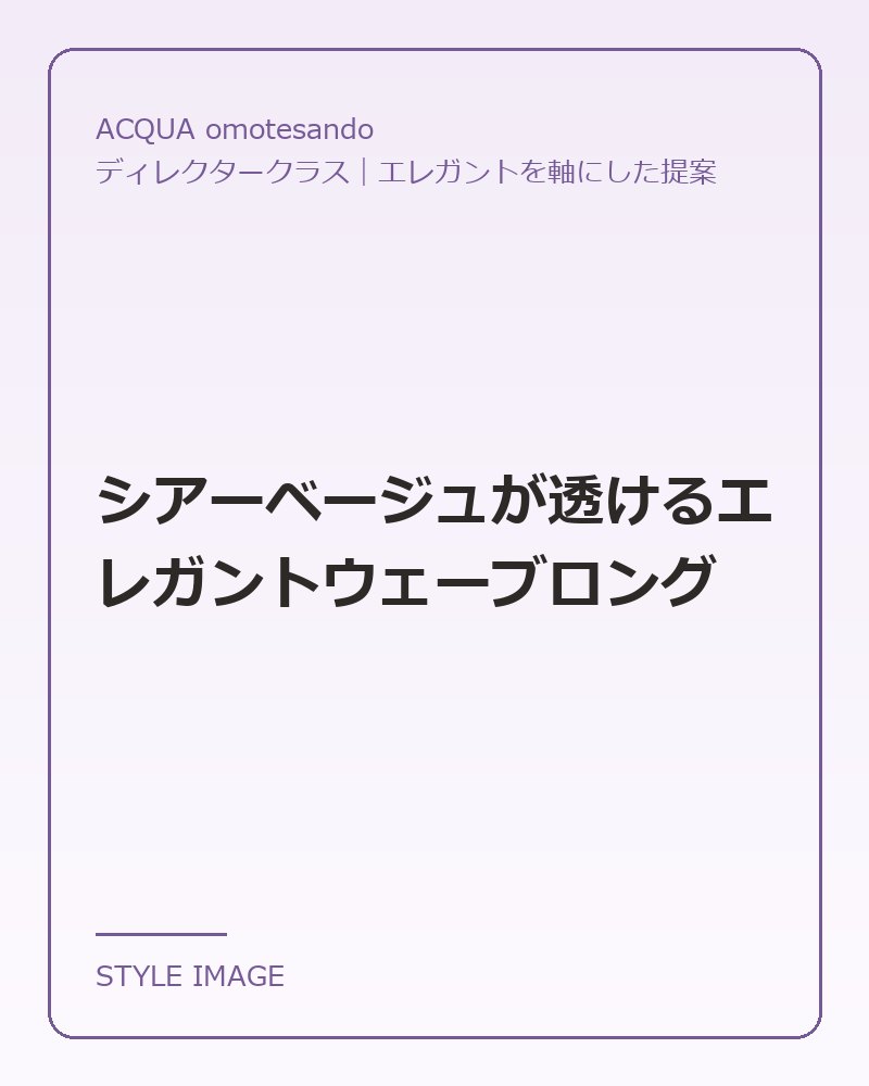 シアーベージュが透けるエレガントウェーブロング（ACQUA omotesandoのスタイリングイメージ）