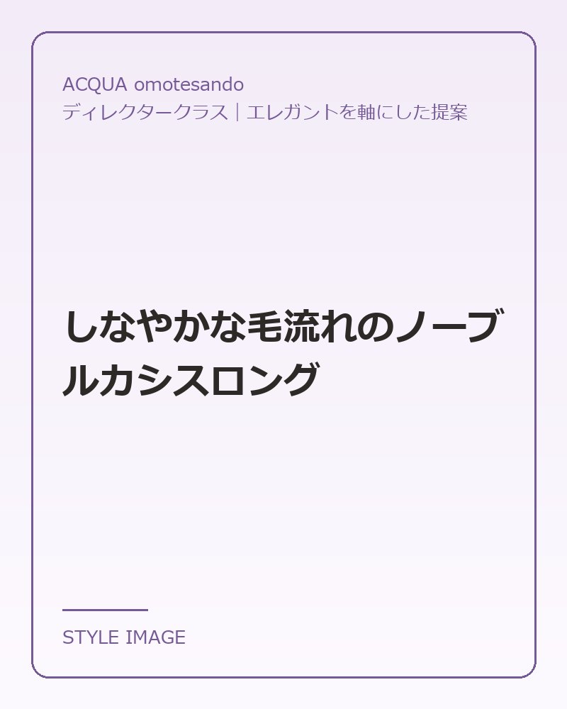 しなやかな毛流れのノーブルカシスロング（ACQUA omotesandoのスタイリングイメージ）