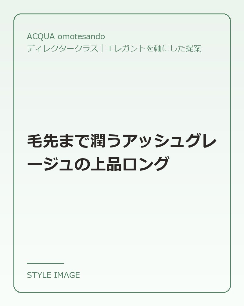 毛先まで潤うアッシュグレージュの上品ロング（ACQUA omotesandoのスタイリングイメージ）