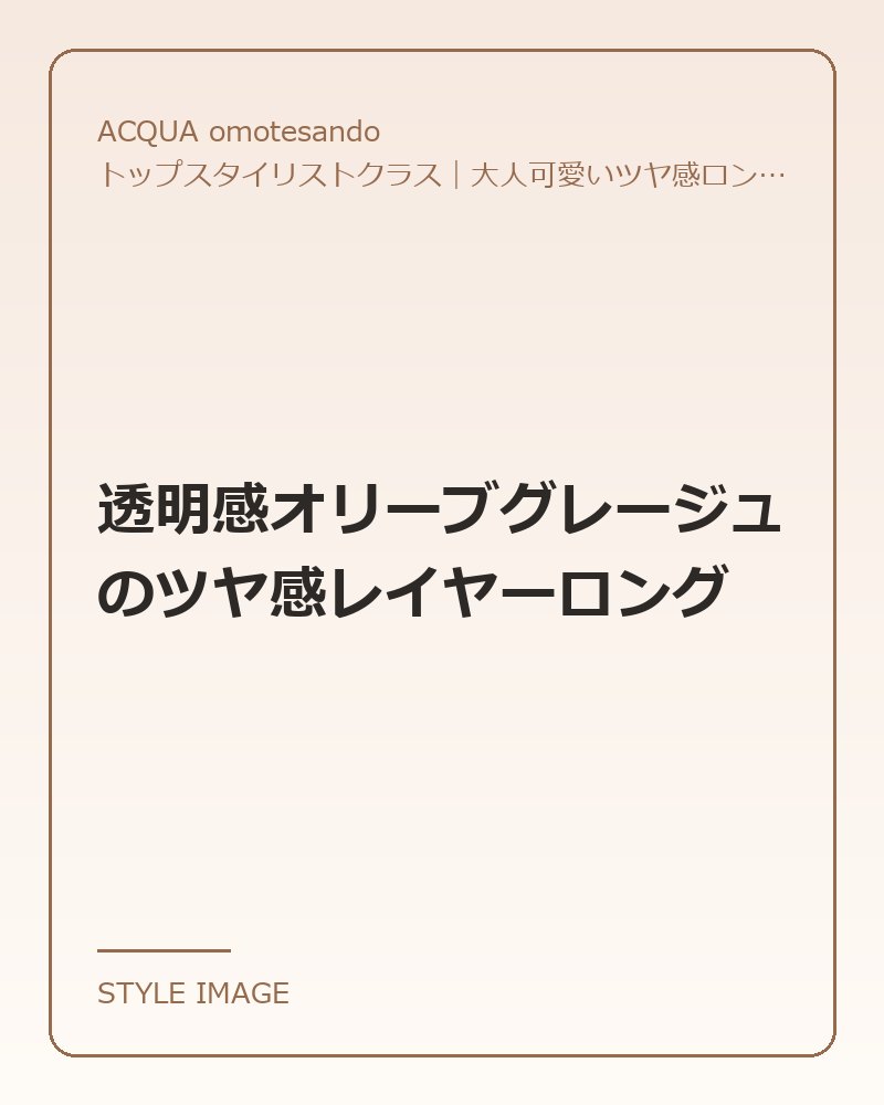 透明感オリーブグレージュのツヤ感レイヤーロング（ACQUA omotesandoのスタイリングイメージ）