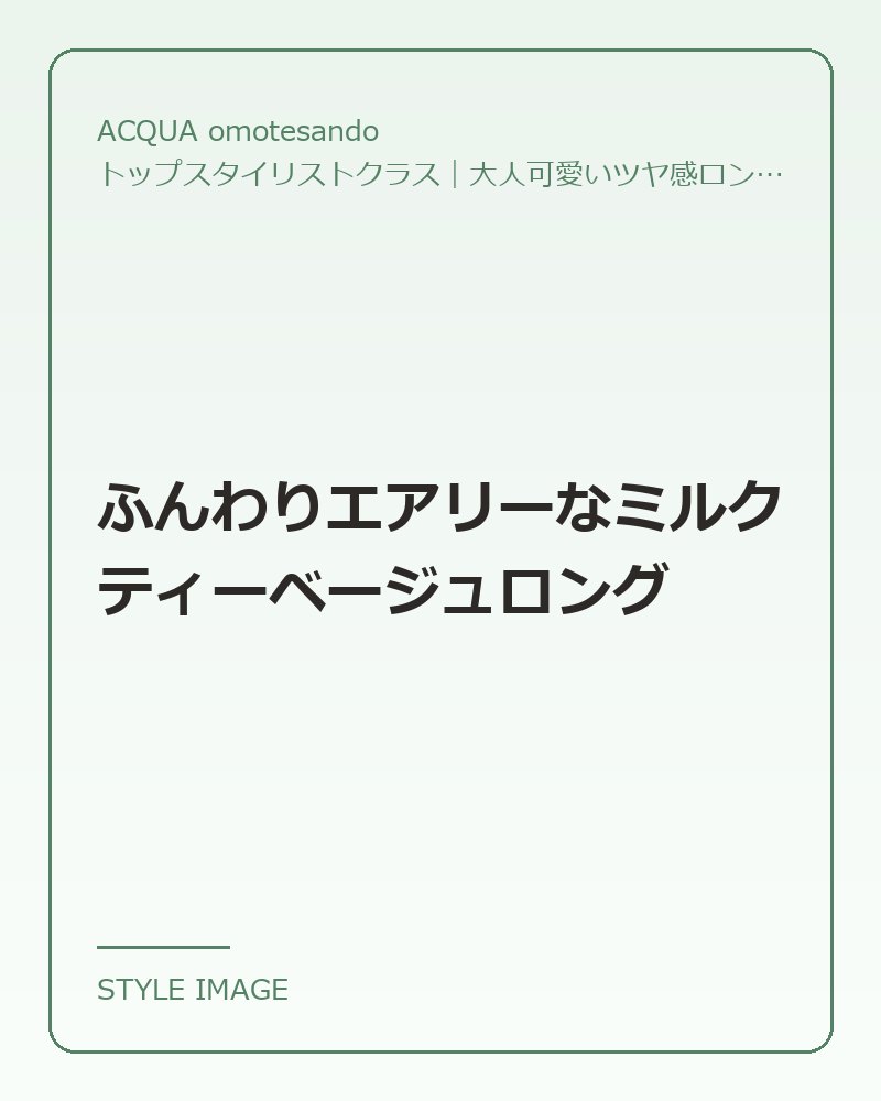 ふんわりエアリーなミルクティーベージュロング（ACQUA omotesandoのスタイリングイメージ）