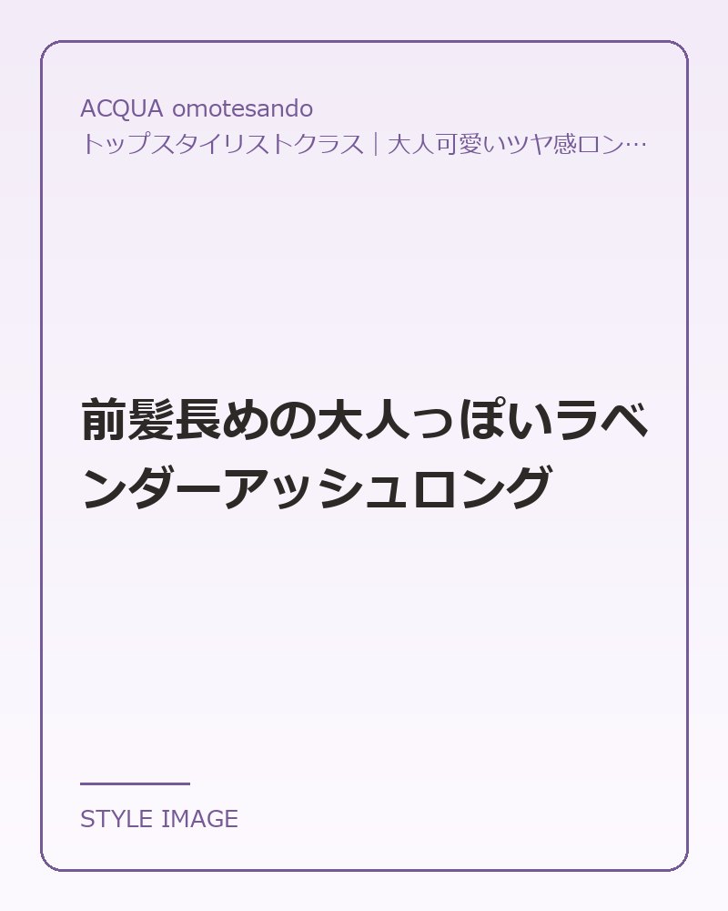 前髪長めの大人っぽいラベンダーアッシュロング（ACQUA omotesandoのスタイリングイメージ）
